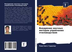 Внедрение научных методов управления пчеловодством的封面