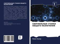 СВЕРЛИЛЬНЫЕ СТАНКИ ОБЩЕГО НАЗНАЧЕНИЯ的封面