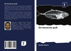 Остеология рыб的封面