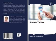 Хэштег Twitter的封面