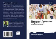 Bookcover of Маркетинг: Поведение потребителей