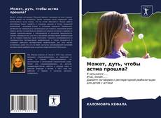 Bookcover of Может, дуть, чтобы астма прошла?