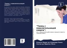 Copertina di "Танец с повелительницей смерти":