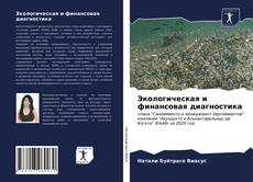 Bookcover of Экологическая и финансовая диагностика
