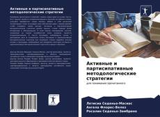 Активные и партисипативные методологические стратегии的封面