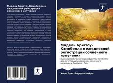 Модель Бристоу-Кэмпбелла в ежедневной регистрации солнечного излучения的封面