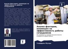 Анализ факторов, влияющих на эффективность работы сотрудников的封面