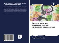 Деньги, долги и ростовщичество - исламская перспектива的封面