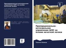 Bookcover of Пропорционально-интегральное управление ШЭС на основе нечеткой логики