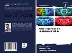 Bookcover of Апексификация в начальных зубах