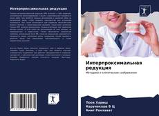 Bookcover of Интерпроксимальная редукция