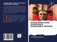 Bookcover of ВКЛАД ИНДУСТРИИ КУЛЬТУРЫ В ЭКОНОМИКУ НИГЕРИИ