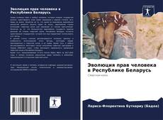 Bookcover of Эволюция прав человека в Республике Беларусь
