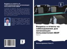 Bookcover of Вопросы и ответы на собеседовании для начинающих пользователей ABAP