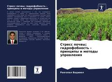 Bookcover of Стресс почвы; гидрофобность - принципы и методы управления