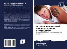 Bookcover of ОЦЕНКА НАРУШЕНИЙ СНА В УСЛОВИЯХ СТАЦИОНАРА