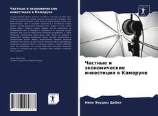 Частные и экономические инвестиции в Камеруне的封面
