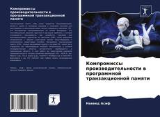 Bookcover of Компромиссы производительности в программной транзакционной памяти