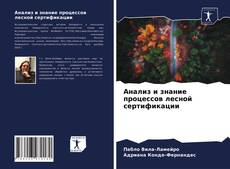 Bookcover of Анализ и знание процессов лесной сертификации