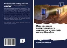 Bookcover of Исследование инструкторского лидерства в сельской школе Намибии