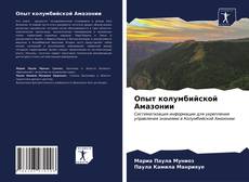 Bookcover of Опыт колумбийской Амазонии