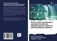 Bookcover of Клеточные механизмы ортодонтического перемещения зубов на молекулярном уровне