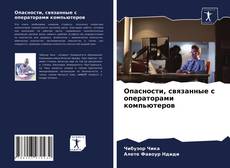 Bookcover of Опасности, связанные с операторами компьютеров