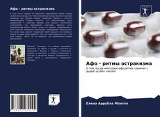 Bookcover of Афо - ритмы остракизма