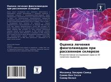 Bookcover of Оценка лечения финголимодом при рассеянном склерозе