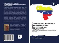 Bookcover of Государство и власть в Боливарианском Венесуэльском государстве