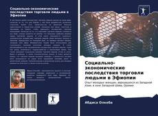 Bookcover of Социально-экономические последствия торговли людьми в Эфиопии