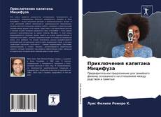 Copertina di Приключения капитана Мицифуза