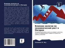 Bookcover of Влияние налогов на экономический рост в Нигерии