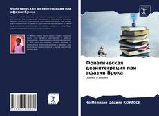 Bookcover of Фонетическая дезинтеграция при афазии Брока
