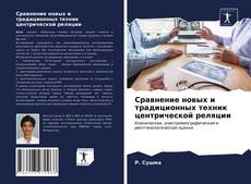 Bookcover of Сравнение новых и традиционных техник центрической реляции