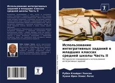 Bookcover of Использование интегративных заданий в младших классах средней школы Часть II