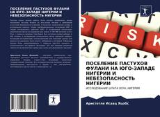 Bookcover of ПОСЕЛЕНИЕ ПАСТУХОВ ФУЛАНИ НА ЮГО-ЗАПАДЕ НИГЕРИИ И НЕБЕЗОПАСНОСТЬ НИГЕРИИ