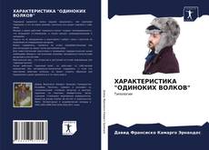 Bookcover of ХАРАКТЕРИСТИКА "ОДИНОКИХ ВОЛКОВ"