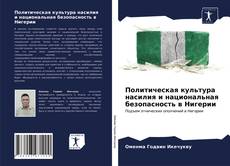 Bookcover of Политическая культура насилия и национальная безопасность в Нигерии