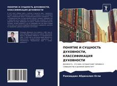 Bookcover of ПОНЯТИЕ И СУЩНОСТЬ ДУХОВНОСТИ, КЛАССИФИКАЦИЯ ДУХОВНОСТИ