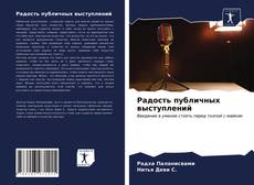 Bookcover of Радость публичных выступлений
