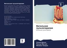 Bookcover of Витальная пульпотерапия