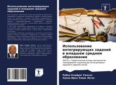 Bookcover of Использование интегрирующих заданий в младшем среднем образовании