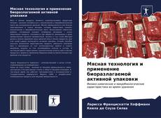 Bookcover of Мясная технология и применение биоразлагаемой активной упаковки