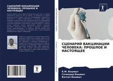 Bookcover of СЦЕНАРИЙ ВАКЦИНАЦИИ ЧЕЛОВЕКА: ПРОШЛОЕ И НАСТОЯЩЕЕ