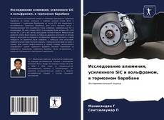 Bookcover of Исследование алюминия, усиленного SiC и вольфрамом, в тормозном барабане