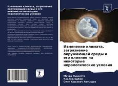 Bookcover of Изменение климата, загрязнение окружающей среды и его влияние на некоторые нерологические условия