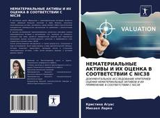 Bookcover of НЕМАТЕРИАЛЬНЫЕ АКТИВЫ И ИХ ОЦЕНКА В СООТВЕТСТВИИ С NIC38