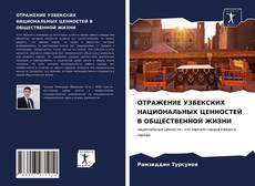 Bookcover of ОТРАЖЕНИЕ УЗБЕКСКИХ НАЦИОНАЛЬНЫХ ЦЕННОСТЕЙ В ОБЩЕСТВЕННОЙ ЖИЗНИ