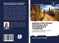 Bookcover of КАКАЯ КУЛЬТУРНАЯ ПОЛИТИКА ДЛЯ МОЛОДЕЖИ В ГРЕНОБЛЕ?